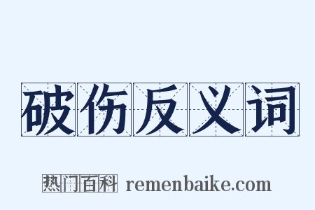 破伤反义词是什么意思的图片